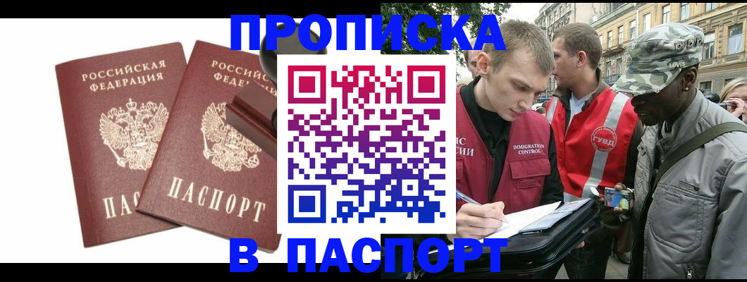 прописка паспорт в Бийске