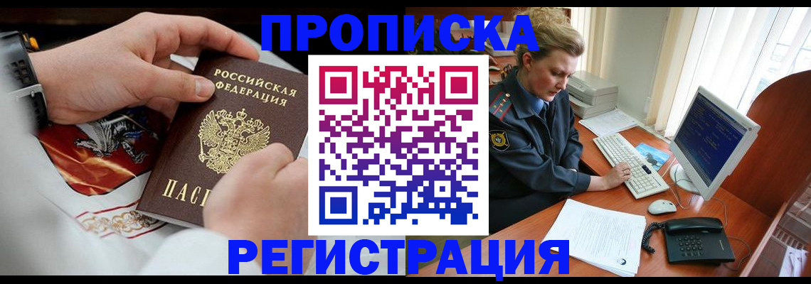 прописка для военкомата в Бийске