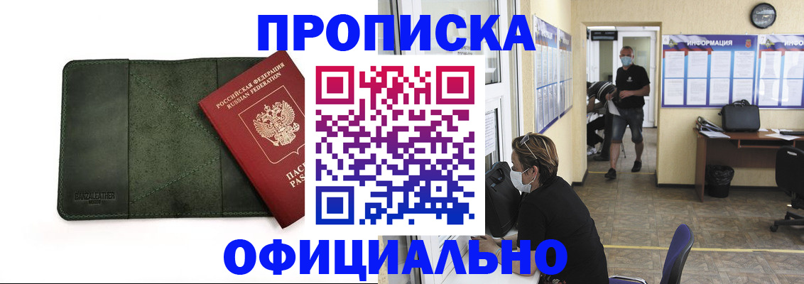 прописка штамп в Бийске