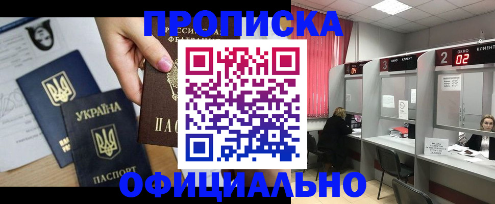 временная регистрация в Бийске